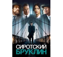 Сиротский Бруклин (2019)