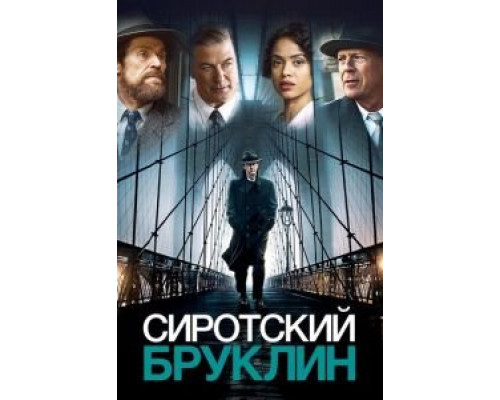 Сиротский Бруклин смотреть онлайн Сиротский Бруклин смотреть онлайн