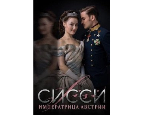 Сисси 1-4 сезон   сериал 