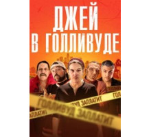 Системное безумие (2019)