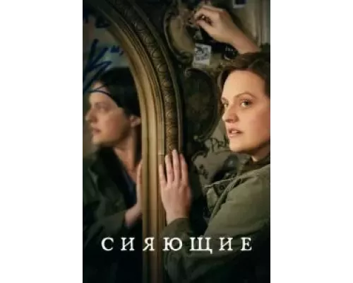 Сияющие 1 сезон сериал Сияющие 1 сезон сериал