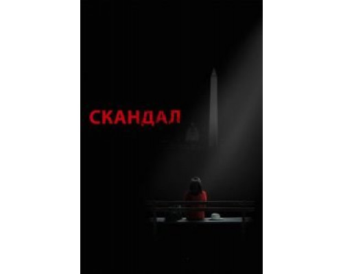 Скандал 1-7 сезон   сериал 