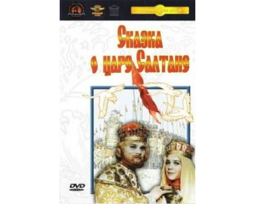 Сказка о царе Салтане смотреть онлайн Сказка о царе Салтане смотреть онлайн