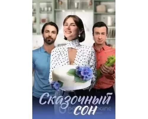 Сказочный сон 1 сезон   сериал 