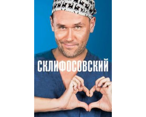 Склифосовский 1-12 сезон сериал Склифосовский 1-12 сезон сериал