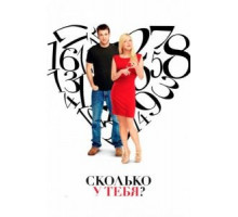 Сколько у тебя? (2011)