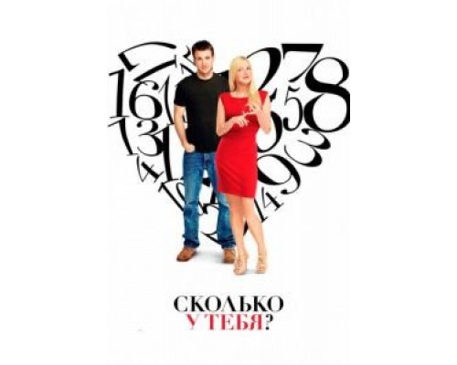 Сколько у тебя? смотреть онлайн Сколько у тебя? смотреть онлайн