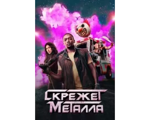 Скрежет металла 1 сезон сериал Скрежет металла 1 сезон сериал
