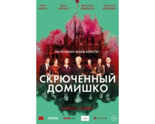 Скрюченный домишко смотреть онлайн Скрюченный домишко смотреть онлайн