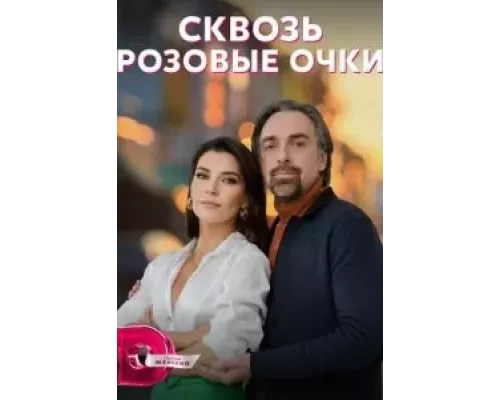 Сквозь розовые очки 1 сезон   сериал 