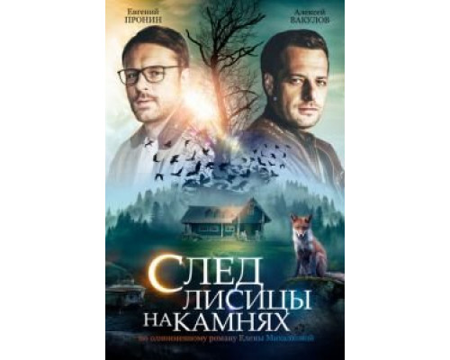 След лисицы на камнях 1 сезон   сериал 
