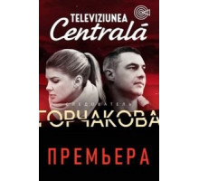 Следователь Горчакова 1-2 сезон  (2019)