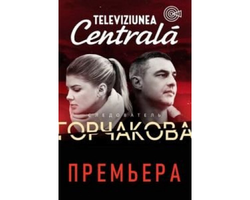 Следователь Горчакова 1-2 сезон смотреть онлайн Следователь Горчакова 1-2 сезон смотреть онлайн