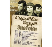 Следствие ведут знатоки: Букет на приеме (1978)