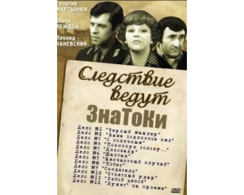 Следствие ведут знатоки: Букет на приеме смотреть онлайн Следствие ведут знатоки: Букет на приеме смотреть онлайн