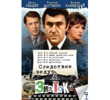 Следствие ведут знатоки: Ваше подлинное имя? (1971)