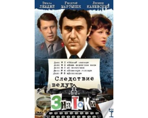 Следствие ведут знатоки: Ваше подлинное имя? смотреть онлайн Следствие ведут знатоки: Ваше подлинное имя? смотреть онлайн