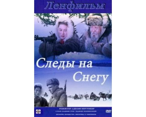 Следы на снегу смотреть онлайн Следы на снегу смотреть онлайн