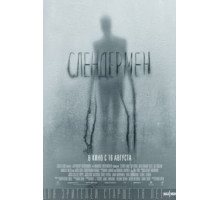 Слендермен (2018)