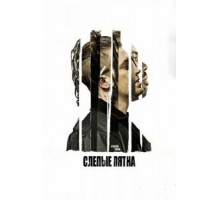 Слепые пятна (2018)