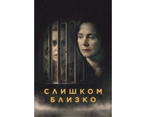Слишком близко 1 сезон   сериал 