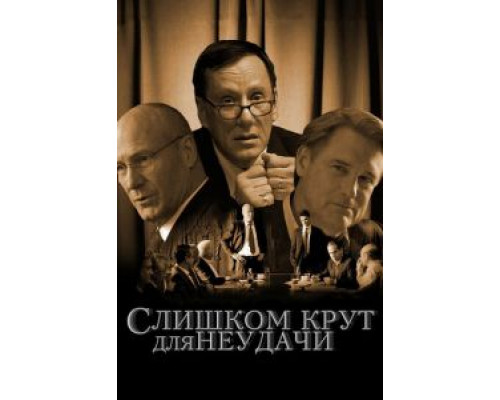 Слишком крут для неудачи смотреть онлайн Слишком крут для неудачи смотреть онлайн
