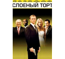 Слоеный торт (2004)