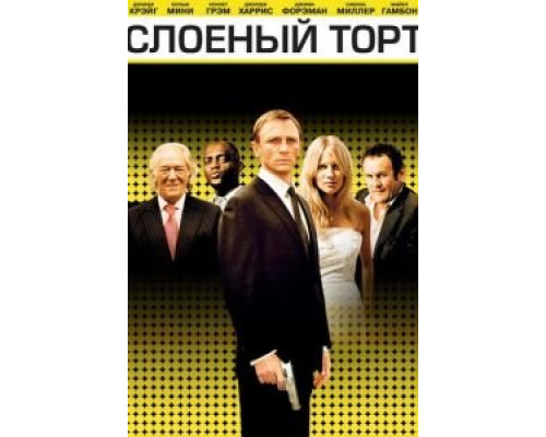 Слоеный торт смотреть онлайн Слоеный торт смотреть онлайн