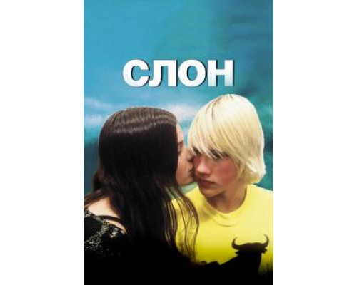 Слон смотреть онлайн Слон смотреть онлайн