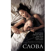 Слова (2012)