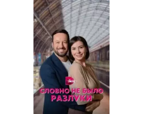 Словно не было разлуки 1 сезон  сериал 
