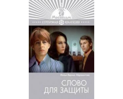 Слово для защиты смотреть онлайн Слово для защиты смотреть онлайн