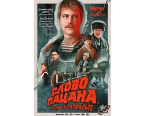 Слово пацана. Кровь на асфальте 1 сезон сериал Слово пацана. Кровь на асфальте 1 сезон сериал