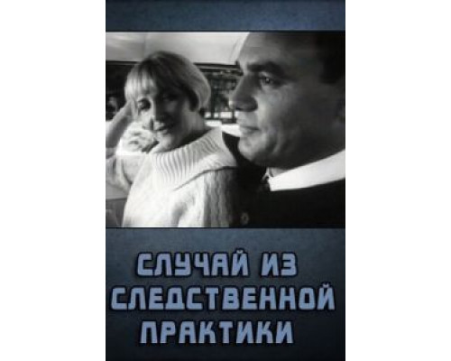 Случай из следственной практики смотреть онлайн Случай из следственной практики смотреть онлайн