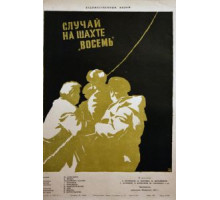 Случай на шахте восемь (1957)