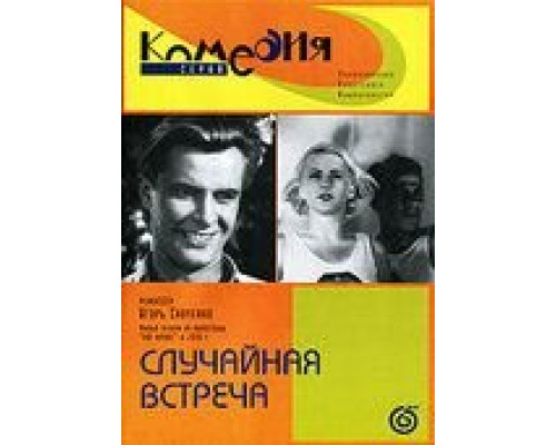 Случайная встреча смотреть онлайн Случайная встреча смотреть онлайн