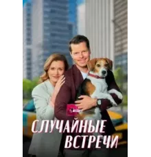 Случайные встречи 1 сезон (2023)