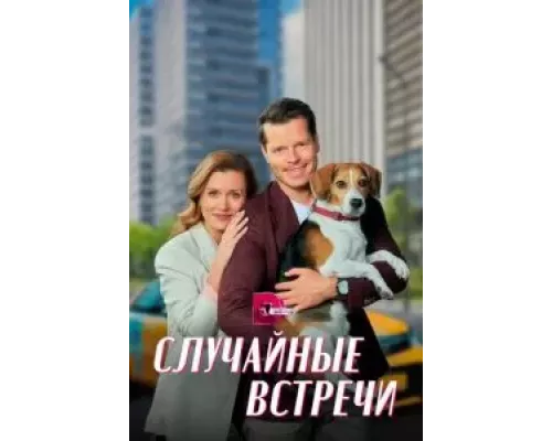 Случайные встречи 1 сезон  сериал 