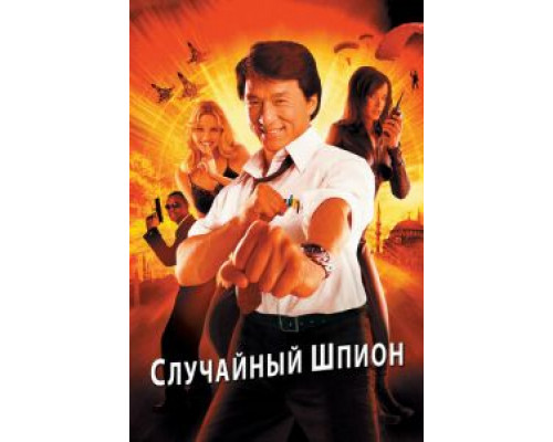 Случайный шпион смотреть онлайн Случайный шпион смотреть онлайн