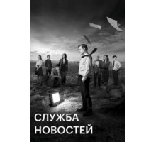 Служба новостей 1-3 сезон  (2012)