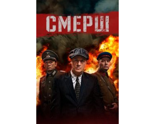 СМЕРШ 1-3 сезон смотреть онлайн СМЕРШ 1-3 сезон смотреть онлайн