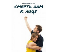 Смерть нам к лицу (2019)