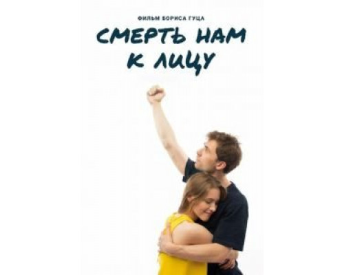 Смерть нам к лицу смотреть онлайн Смерть нам к лицу смотреть онлайн