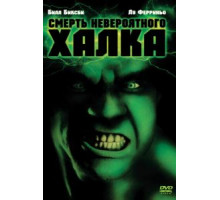 Смерть невероятного Халка (1990)