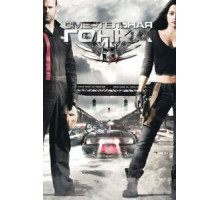 Смертельная гонка (2008)