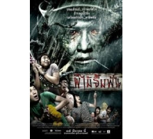 Смертельная клятва (2007)