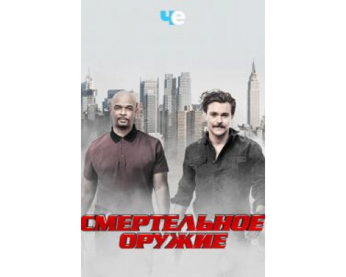 Смертельное оружие 1-3 сезон   сериал 