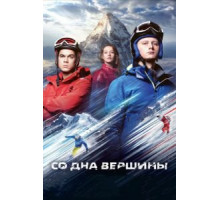 Со дна вершины (2017)