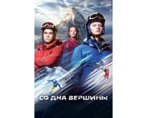 Со дна вершины смотреть онлайн Со дна вершины смотреть онлайн
