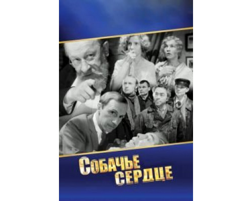 Собачье сердце смотреть онлайн Собачье сердце смотреть онлайн